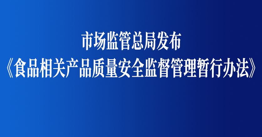 《食品相關(guān)產(chǎn)品質(zhì)量安全監(jiān)督管理暫行辦法》